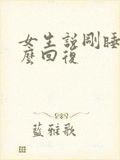 女生说刚睡醒怎么回复