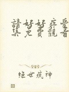 请好好疼爱第9集免费观看