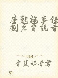 唐朝诡事录电视剧免费观看完整版封面