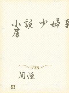 小说 少妇 乳房