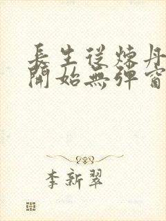 长生从炼丹宗师开始无弹窗