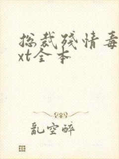 总裁残情毒爱txt全本封面