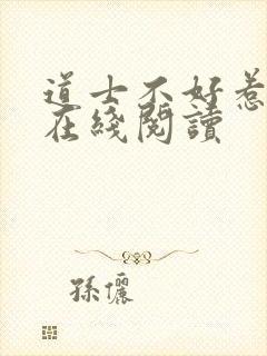 道士不好惹免费在线阅读