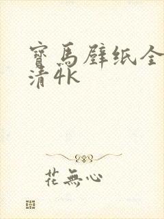 宝马壁纸全屏高清4k