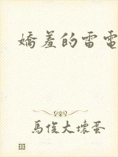 娇羞的雷电将军