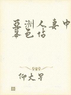 亚洲人妻中文字幕色站