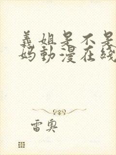 义姐是不是良妈妈动漫在线