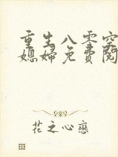 重生八零空间小媳妇免费阅读