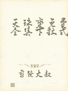 天珠变免费漫画全集下拉式封面