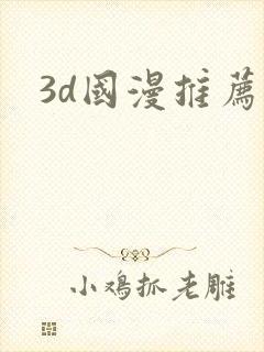 3d国漫推荐封面