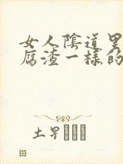 女人阴道里有豆腐渣一样的白带是什么