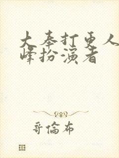 大奉打更人许平峰扮演者