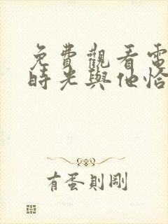 免费观看电视剧时光与他恰是正好