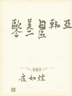 欧美日韩亚洲综合二区