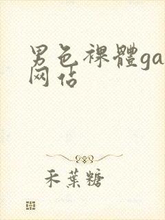 男色裸体gay网站