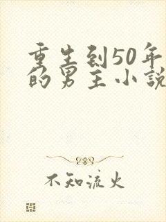 重生到50年代的男主小说