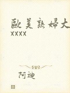 欧美熟妇大胆xxxxx