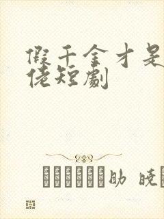 假千金才是真大佬短剧