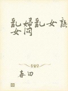 乱妇乱女熟妇熟女网封面