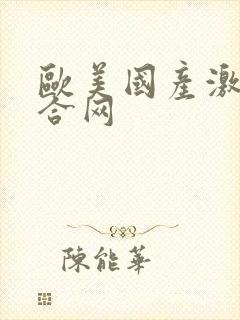 欧美国产激情综合网