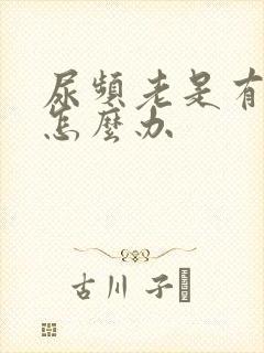 尿频老是有尿意怎么办