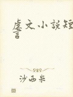 虐文小说短篇古言