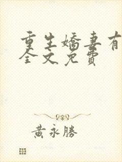 重生娇妻有点甜全文免费封面