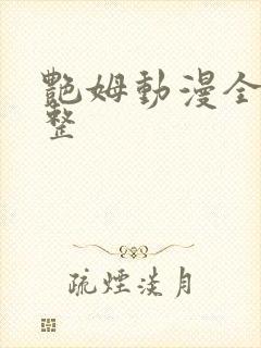 艳姆动漫全集完整封面