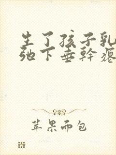 生了孩子乳房松弛下垂干瘪怎么办