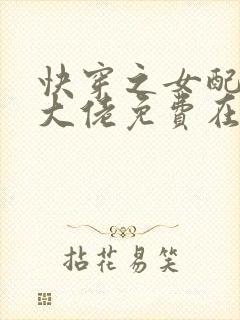 快穿之女配才是大佬免费在线阅读