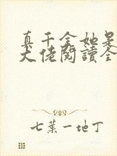 真千金她是全能大佬阅读全文无弹窗