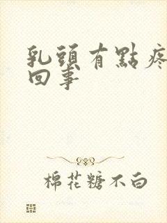 乳头有点疼怎么回事