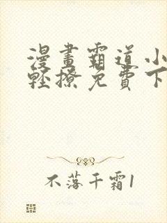 漫画霸道小叔请轻撩免费下拉式古风漫画免费