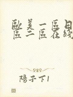 欧美一区日韩一区二区在线视频免费