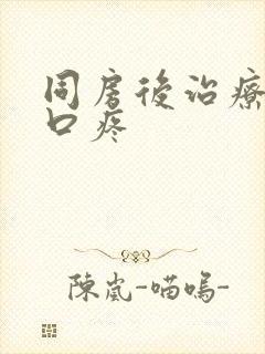 同房后治疗阴道口疼