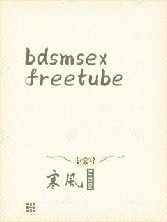 bdsmsexfreetube封面