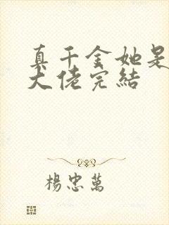 真千金她是全能大佬完结