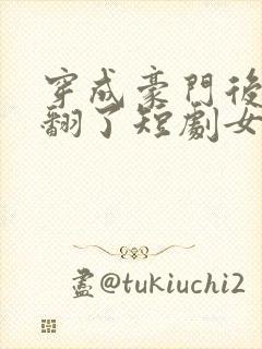 穿成豪门后妈爽翻了短剧女主叫什么