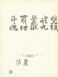 斗罗觉醒双生武魂地狱九头龙