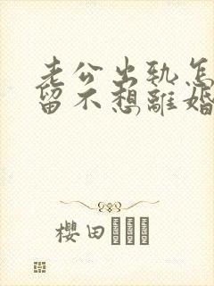 老公出轨怎样挽留不想离婚