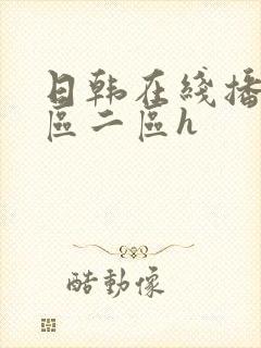 日韩在线播放一区二区h