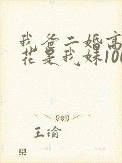 我爸二婚高冷校花是我妹100