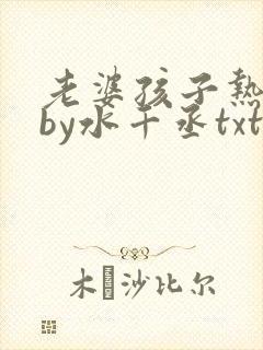 老婆孩子热炕头by水千丞txt