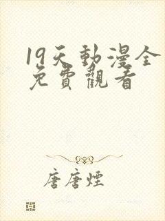 19天动漫全集免费观看封面