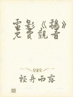 电影《鹬》国语免费观看封面