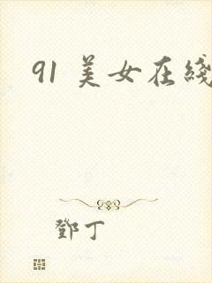 91 美女在线