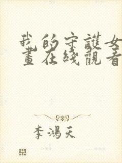 我的守护女友漫画在线观看下拉式