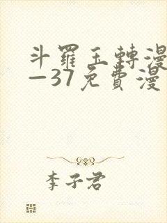 斗罗玉转漫画1—37免费漫画封面