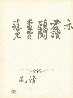 苏查顾君亦全文免费阅读