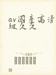 av国产高清一级久久